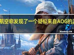西南航空称发现了一个疑似来自AOG的发动机部件