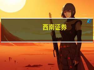 西南证券：黄金上涨周期并未结束