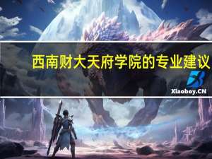 西南财大天府学院的专业建议！