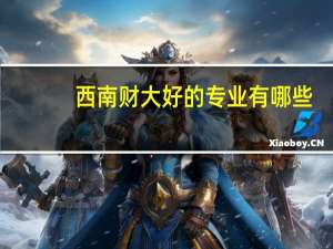 西南财大好的专业有哪些