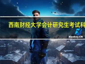 西南财经大学会计研究生考试科目