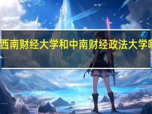 西南财经大学和中南财经政法大学哪个好