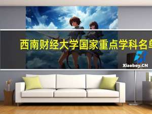 西南财经大学国家重点学科名单