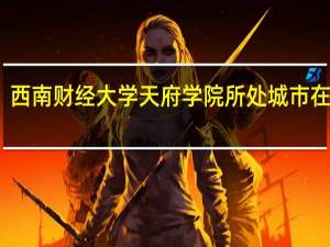 西南财经大学天府学院所处城市在哪里
