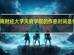 西南财经大学天府学院的作息时间是什么样子