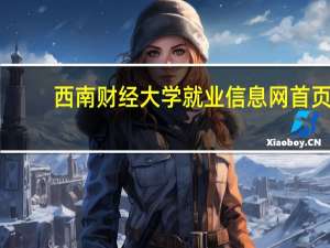 西南财经大学就业信息网首页（西南财经大学就业信息网）