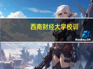 西南财经大学校训
