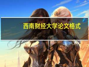 西南财经大学论文格式