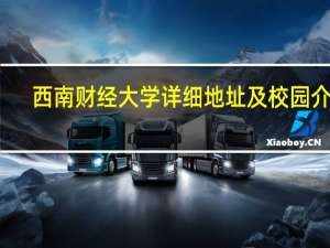 西南财经大学详细地址及校园介绍