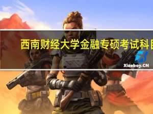 西南财经大学金融专硕考试科目