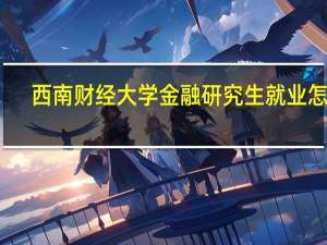 西南财经大学金融研究生就业怎么