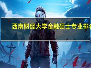 西南财经大学金融硕士专业排名