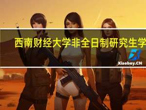 西南财经大学非全日制研究生学费