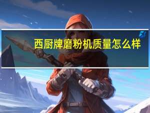 西厨牌磨粉机质量怎么样