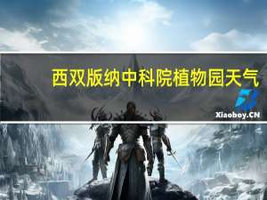 西双版纳中科院植物园天气（西双版纳中科院植物园）