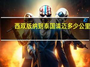 西双版纳到泰国清迈多少公里