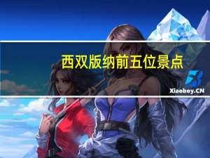 西双版纳前五位景点