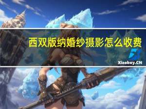 西双版纳婚纱摄影怎么收费