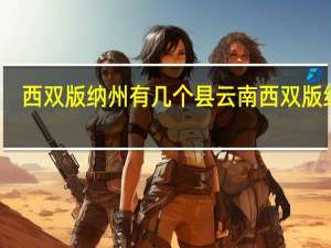 西双版纳州有几个县 云南西双版纳州