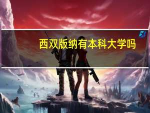 西双版纳有本科大学吗