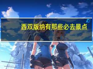 西双版纳有那些必去景点