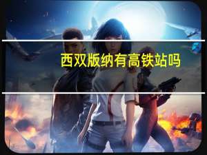 西双版纳有高铁站吗