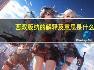 西双版纳的解释及意思是什么
