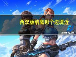 西双版纳离哪个边境近