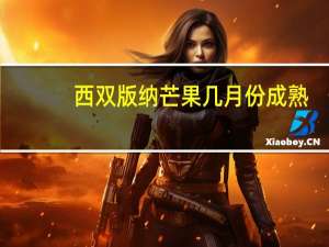 西双版纳芒果几月份成熟