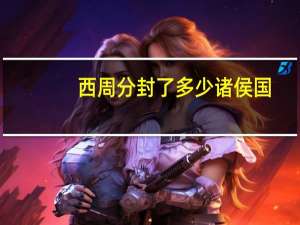 西周分封了多少诸侯国
