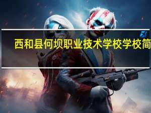 西和县何坝职业技术学校学校简介