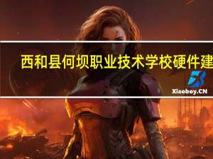 西和县何坝职业技术学校硬件建设