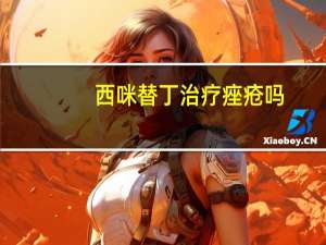 西咪替丁治疗痤疮吗（西咪替丁治痤疮有效果吗）