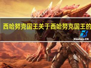 西哈努克国王 关于西哈努克国王的介绍