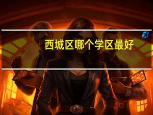 西城区哪个学区最好