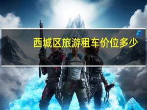 西城区旅游租车价位多少