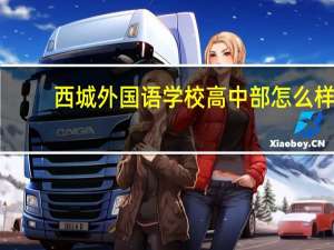 西城外国语学校高中部怎么样
