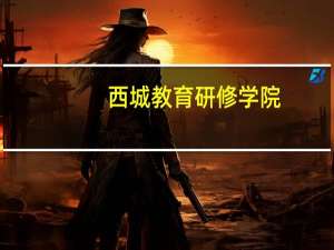 西城教育研修学院（西城研修）