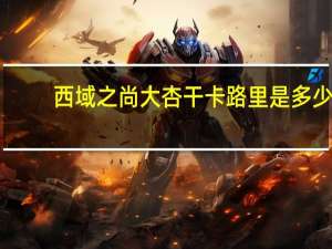 西域之尚 大杏干卡路里是多少