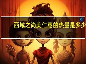 西域之尚 美仁枣的热量是多少