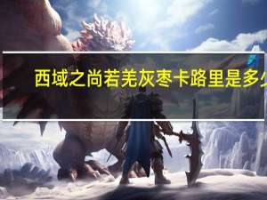 西域之尚 若羌灰枣卡路里是多少