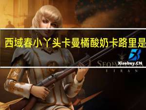 西域春 小丫头卡曼橘酸奶卡路里是多少