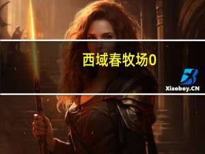 西域春 牧场0+酸奶卡路里是多少