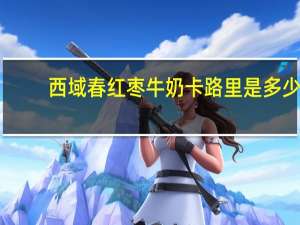 西域春 红枣牛奶卡路里是多少