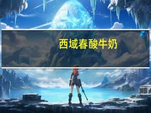 西域春 酸牛奶(原味)卡路里是多少