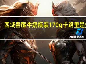 西域春 酸牛奶 瓶装170g卡路里是多少