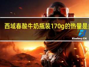 西域春 酸牛奶 瓶装170g的热量是多少