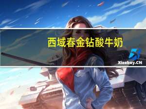 西域春 金钻酸牛奶(玉米颗粒)卡路里是多少