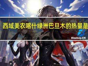 西域美农 喀什绿洲 巴旦木的热量是多少