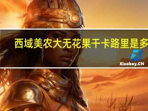 西域美农  大无花果干卡路里是多少